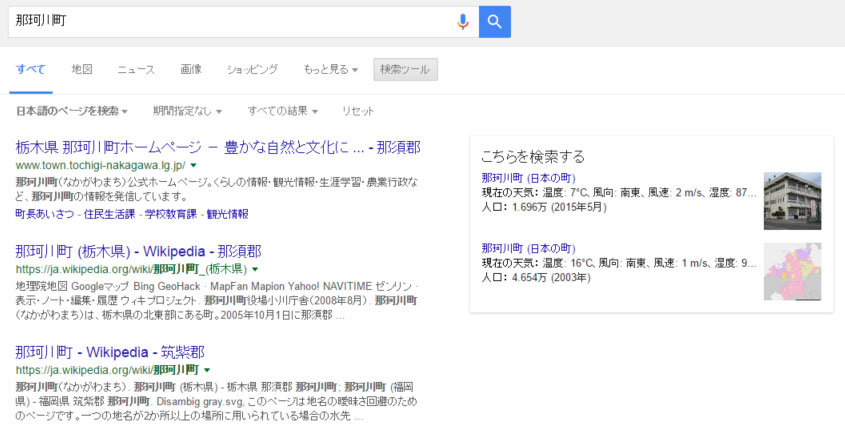 那珂川町でGoogle検索