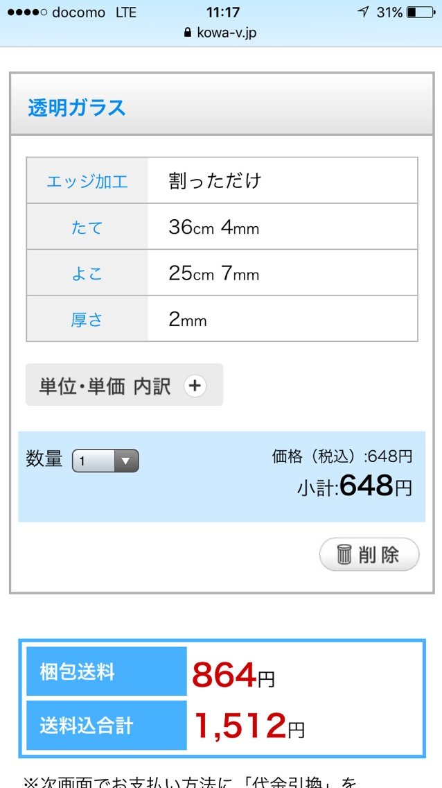 ガラスの切り売りサービスの注文画面