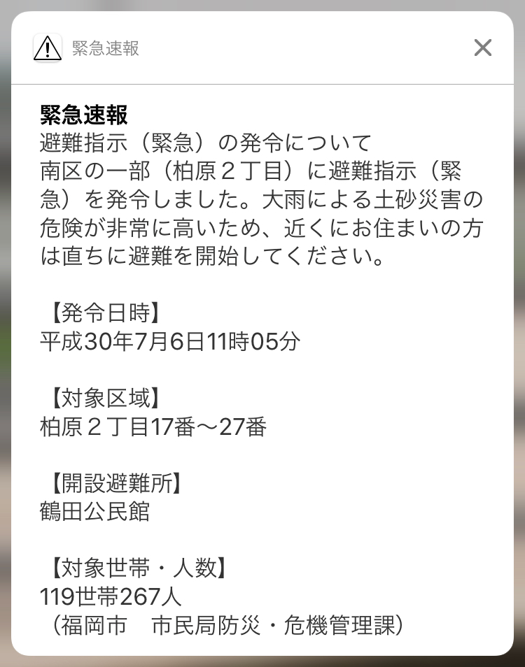 柏原2丁目避難指示