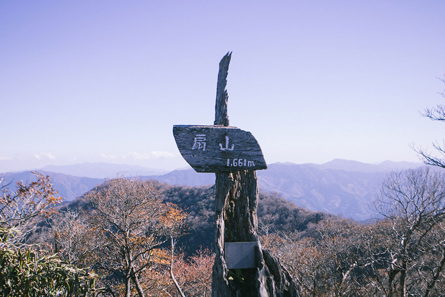 扇山の山頂標識