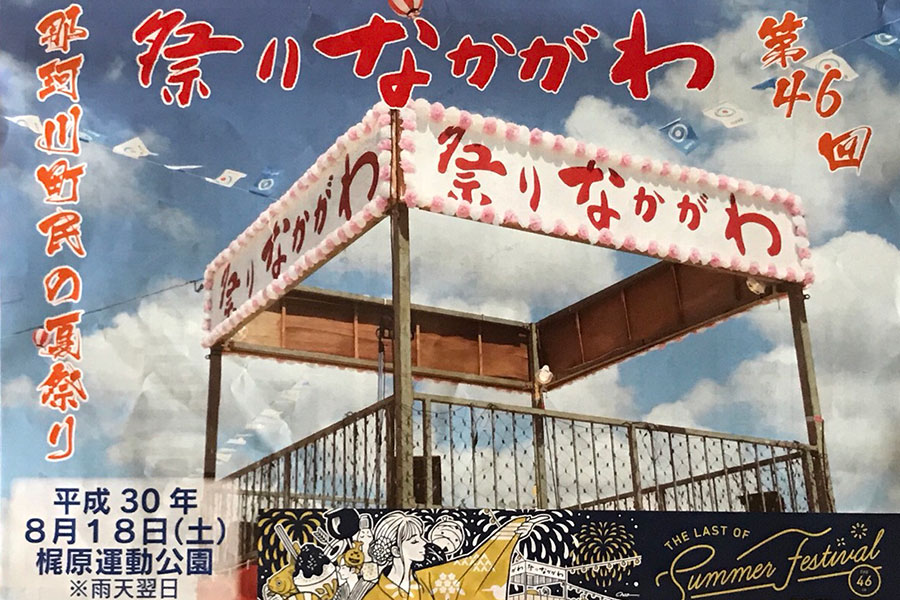 第46回祭りなかがわ 花火大会 18情報 那珂川町として最後の祭りですよ やるならとことんやらなくちゃ 第46回祭りなかがわ 花火大会 18情報 那珂川町として最後の祭りですよ やるならとことんやらなくちゃ