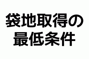 袋地取得の最低条件