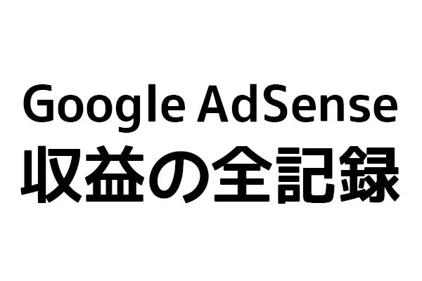 GoogleAdSense収益の全記録