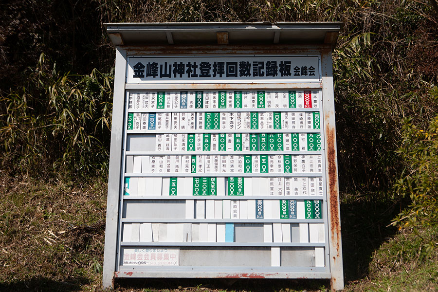 金峰山神社登拝回数記録板
