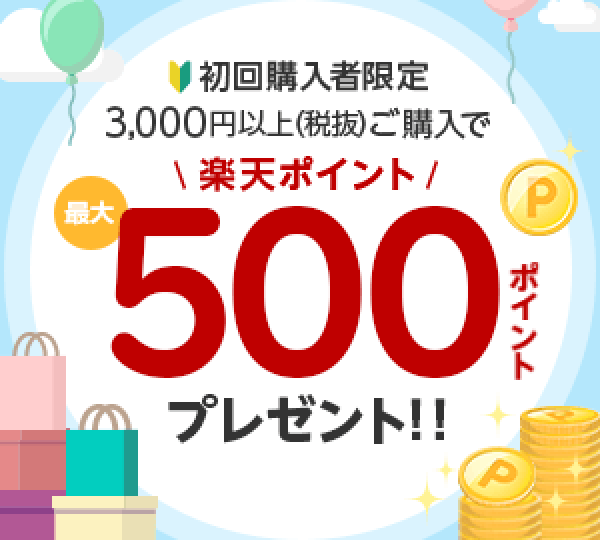 初回購入者限定で500ptプレゼント