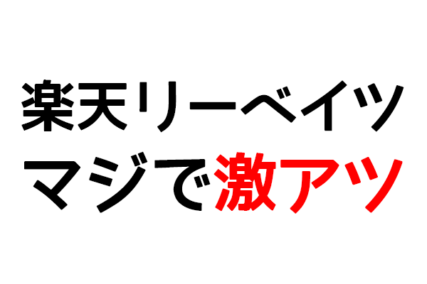 楽天リーベイツがマジで激アツ