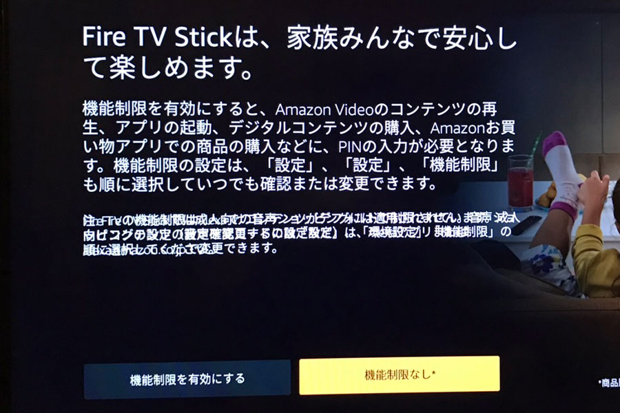 機能制限の設定