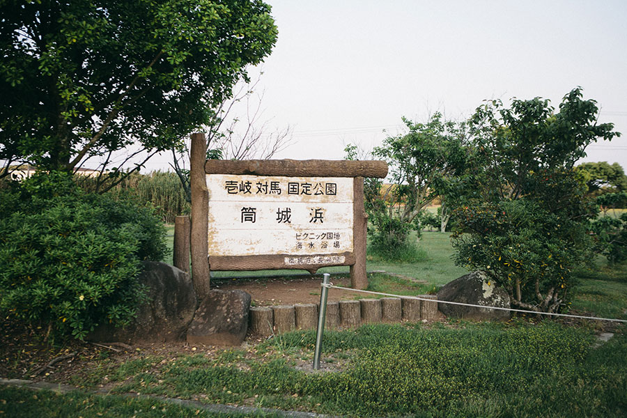 壱岐対馬国定公園筒城浜