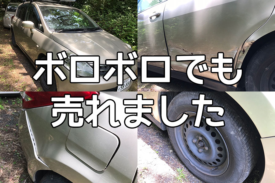 12万キロで外装ボコボコの愛車を廃車して 6 5万円をゲットした話 やるならとことんやらなくちゃ