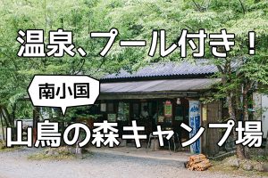 温泉プール付き山鳥の森キャンプ場