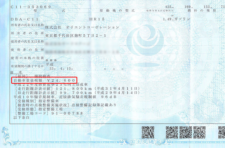 重量税は車検証に記載