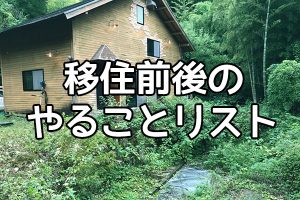 移住前後のやることリスト