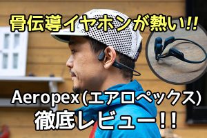 ランニング用イヤホンの決定版「Aeropex（エアロペックス）」を徹底レビュー！
