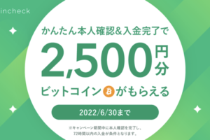 【終了間近！】ほぼタダでビットコインがもらえる最後のチャンス！？