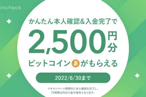 ビットコインがもらえるコインチェックのキャンペーン