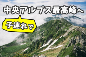 子連れでアルプスデビューは木曽駒ケ岳がおすすめ！
