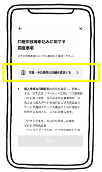 「口座開設等申し込み関する同意事項」の画面