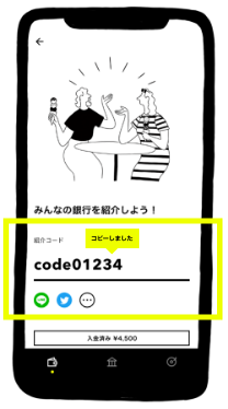 紹介コードの取得4