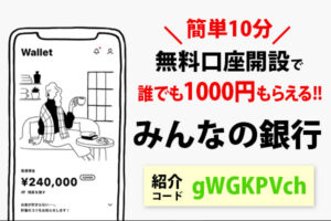 簡単10分！紹介コードで3000円もらえた♪【みんなの銀行-紹介コードあり】