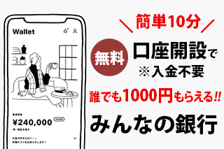 みんなの銀行 口座開設で誰でも1000円もらえる!!