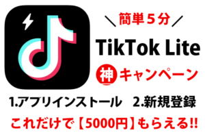 TikTok Liteで失敗せずに5000円もらう手順と注意点まとめ。