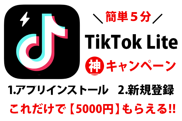 TikTok Lite紹介キャンペーン