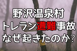 野沢温泉村トレラン事故なぜ起きたのか