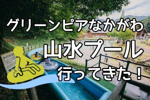 グリーンピアなかがわの山水プール行ってきた