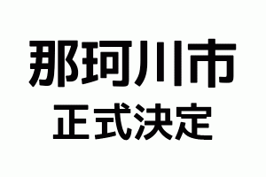 那珂川市正式決定