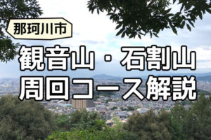 観音山石割山周回コース解説
