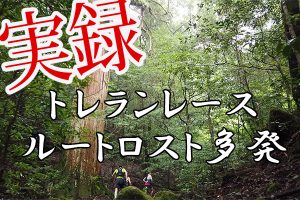 実録トレランレースルートロスト多発