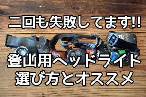 登山用ヘッドライトの選び方とオススメ