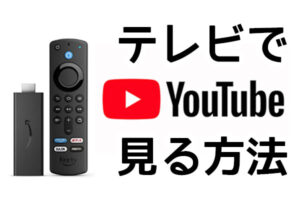 テレビでYouTube見る方法