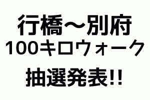 第20回別府行橋100キロ大会抽選発表