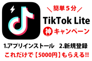 TikTok Lite紹介キャンペーン