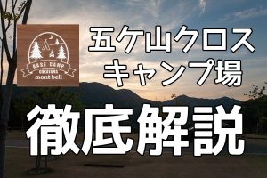 五ケ山クロスキャンプ場徹底解説