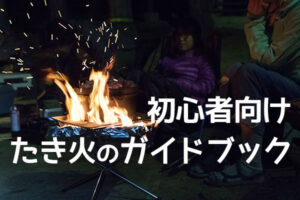 初心者向け焚き火のガイドブック