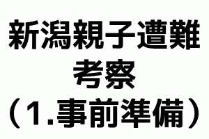 新潟親子遭難考察（1.事前準備）