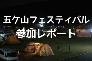 五ケ山フェスティバル参加レポート