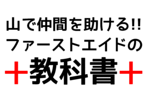 山で仲間を助けるファーストエイドの教科書