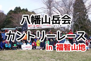八幡山岳会カントリーレース