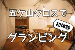 五ケ山クロスでグランピング初体験