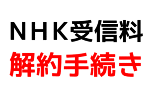 NHK受信料解約手続き