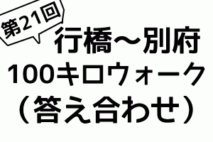 第21回行橋別府100キロウォーク