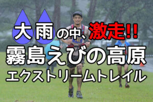 大雨の中激走霧島えびの高原エクストリームトレイル